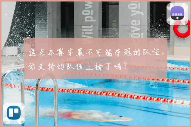 盘点本赛季最不可能夺冠的队伍,你支持的队伍上榜了吗?